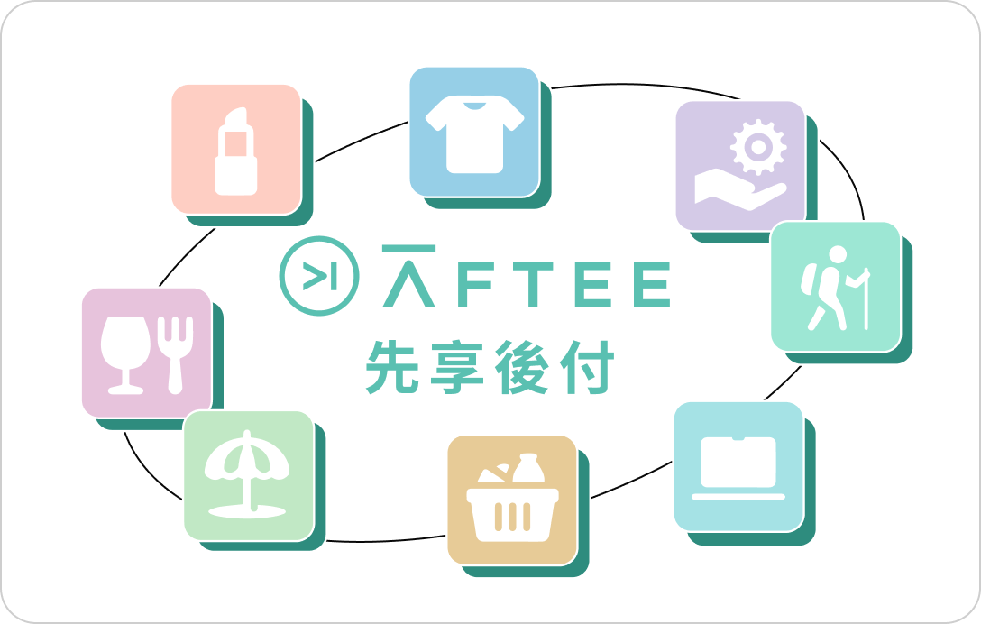 AFTEE先享後付
